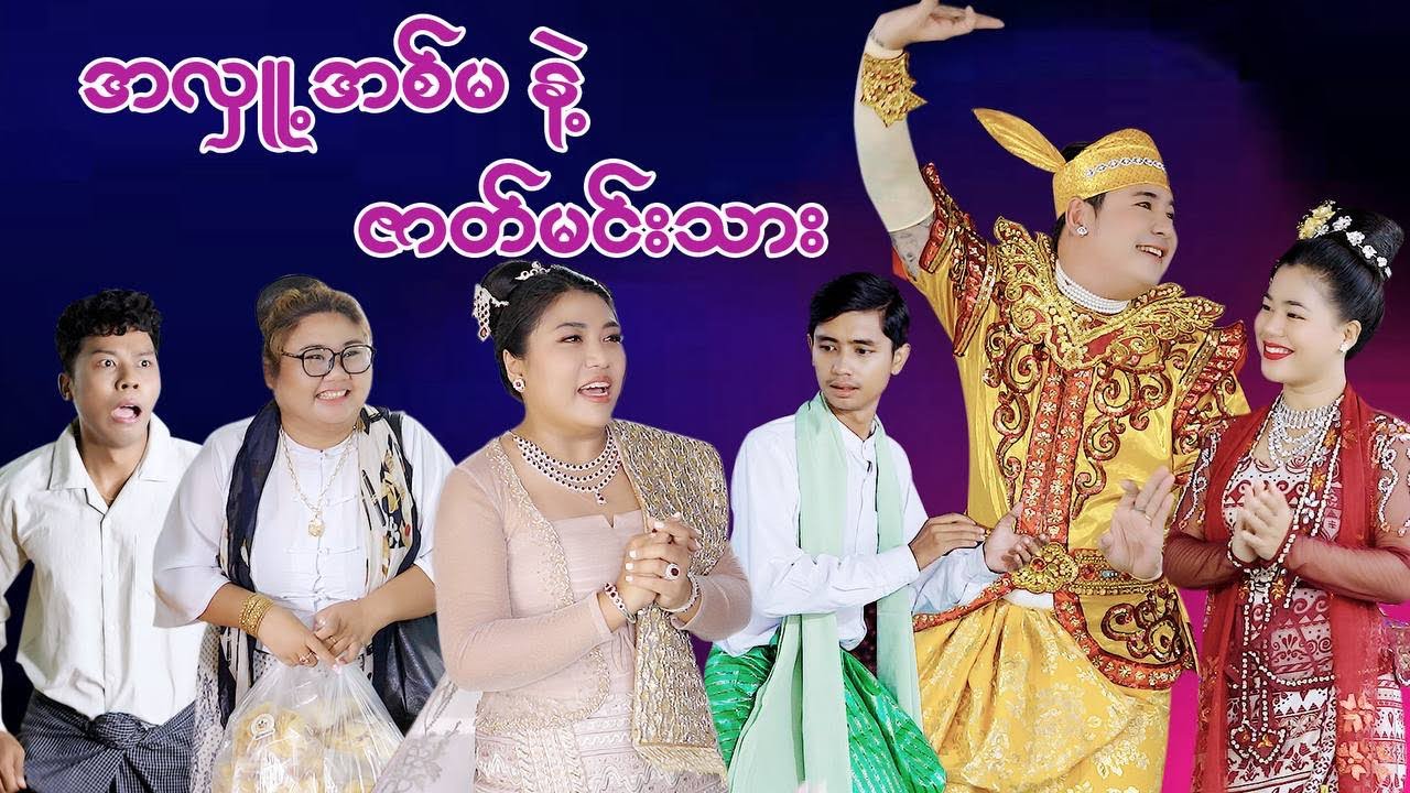 အလှူ့ အစ်မ နှင့် ဇာတ်မင်းသား #mayei #funny 