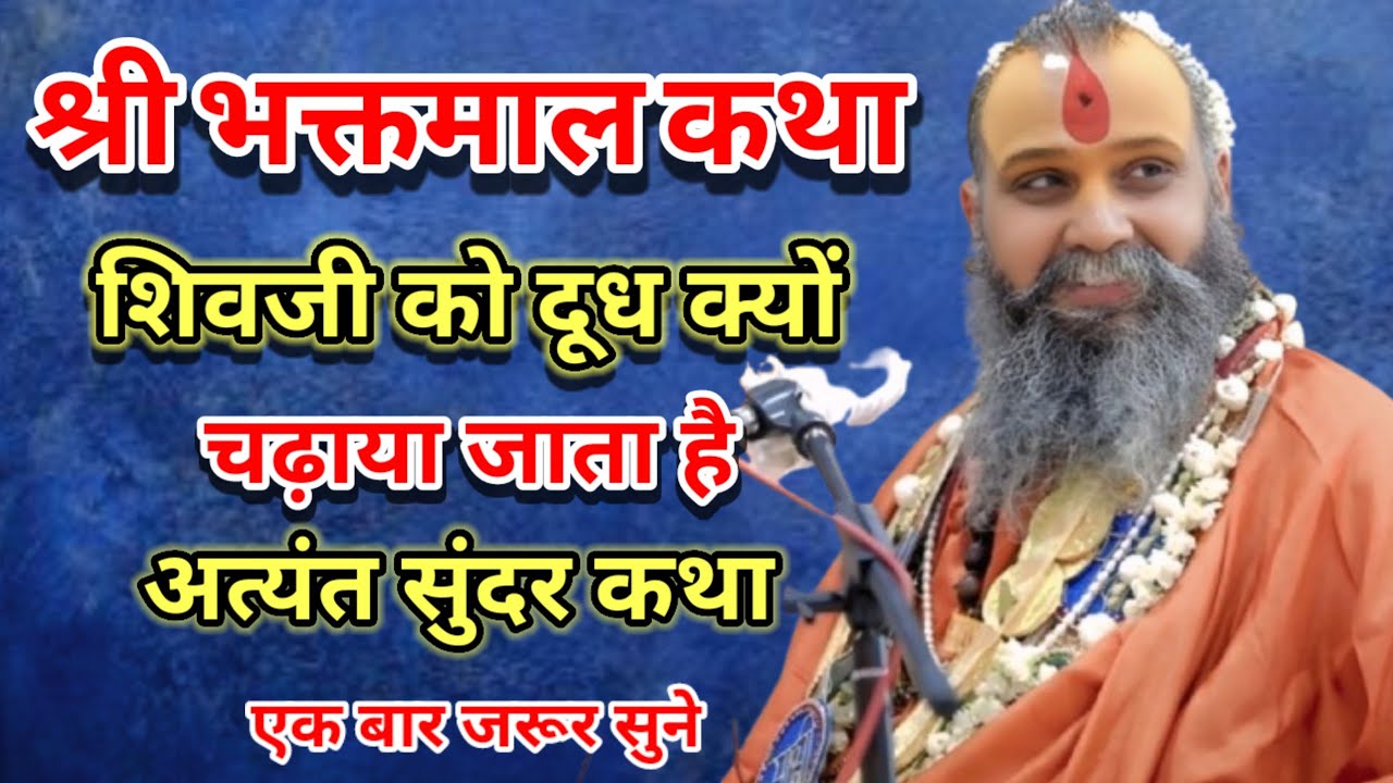 श्री भक्तमाल कथा शिवजी को दूध क्यों चढ़ाया जाता है अत्यंत सुंदर कथा एक बार जरूर सुने।