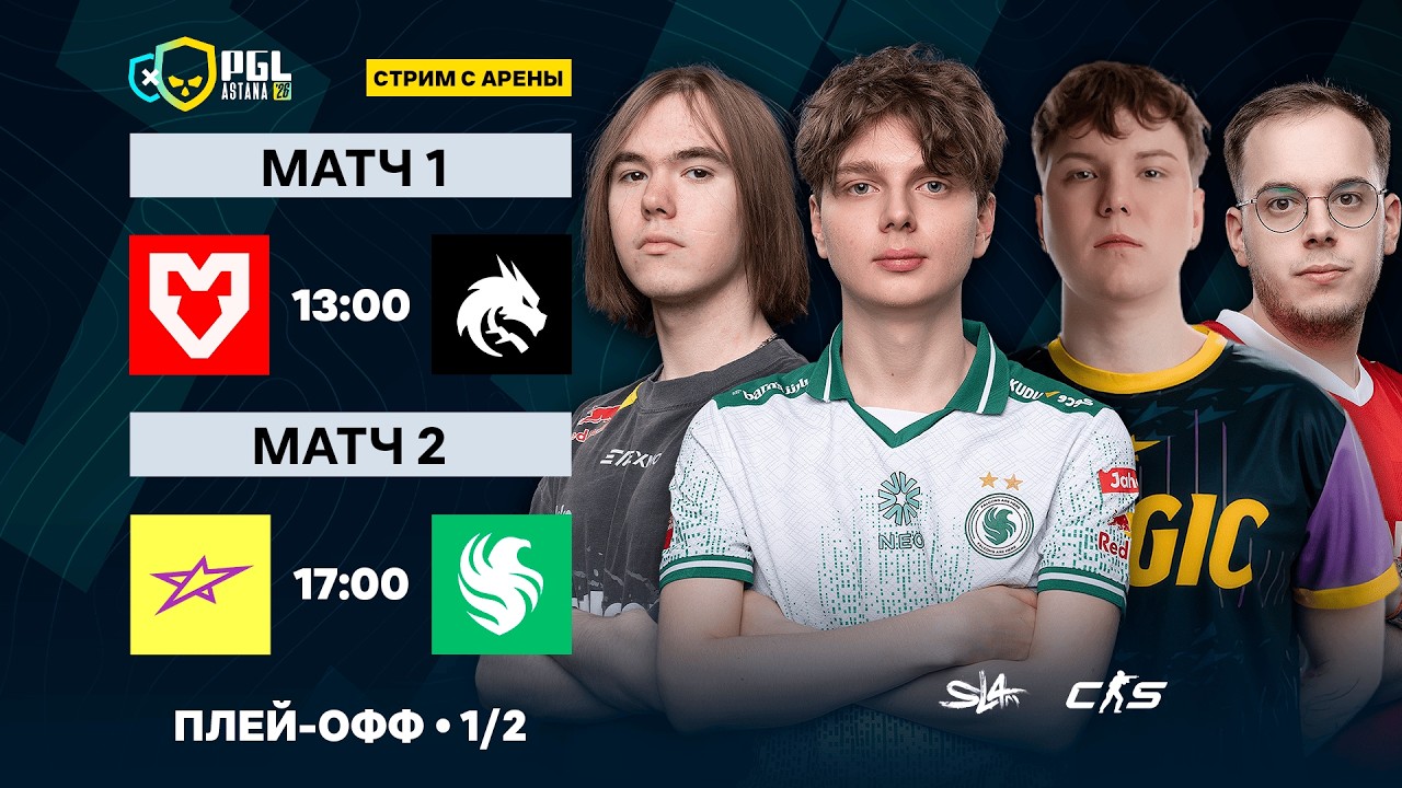 Day 7 | PGL Astana 2026 Quarterfinals  | 🎙КРИВОЙ ЭФИР