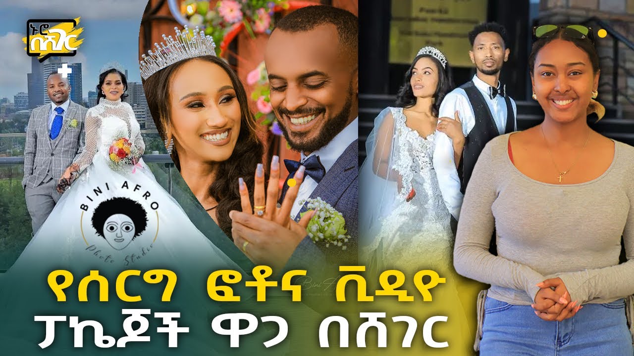 የሰርግ ፎቶ እና ቪዲዮ ፓኬጆች ዋጋ በአዲስ አበባ 2015 Wedding Photo & Video Price in Addis Ababa | ኑሮ በሸገር | Ethiopia