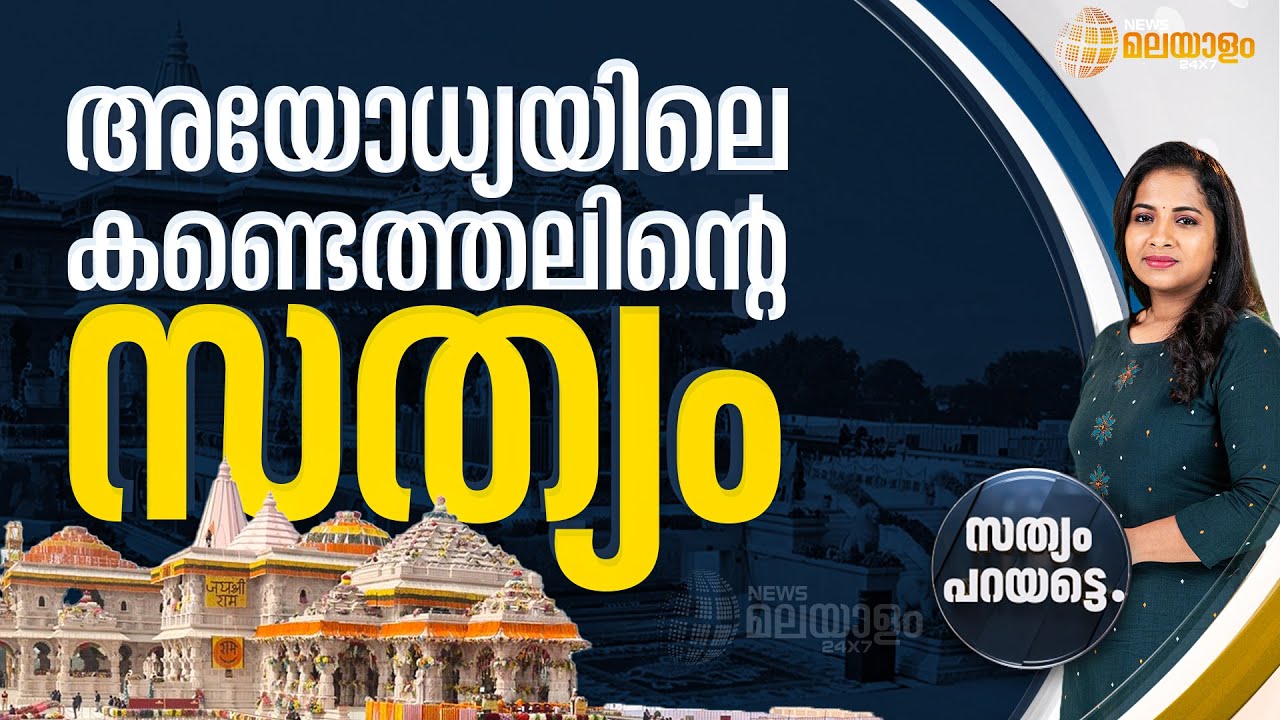 അയോധ്യയിലെ കണ്ടെത്തലിന്റെ സത്യം | SATHYAM PARAYATTE