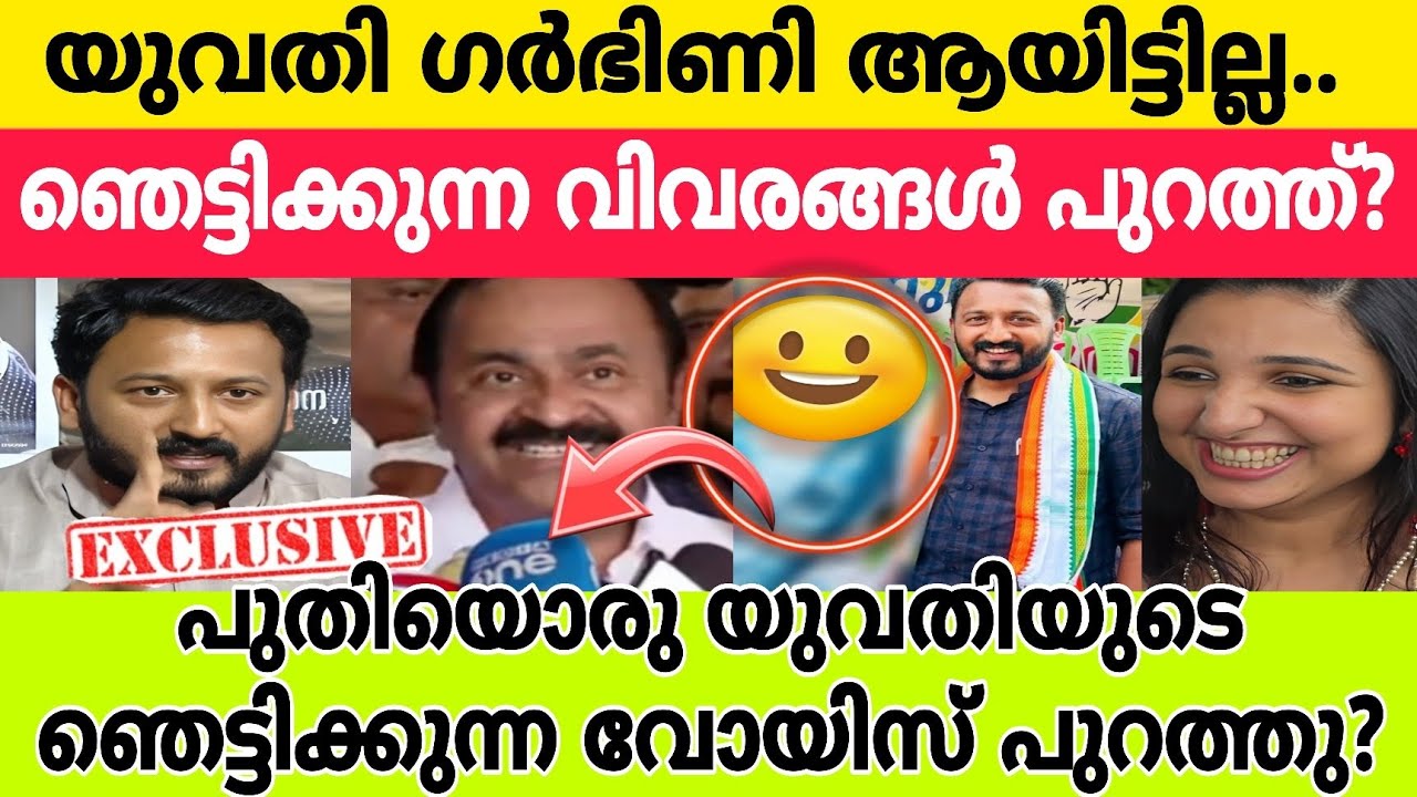 യുവതി ഗർഭിണി ആയിട്ടില്ല.. ഞെട്ടിക്കുന്ന വിവരങ്ങൾ പുറത്ത് |Rahul Mamkootathil | Youth Congress