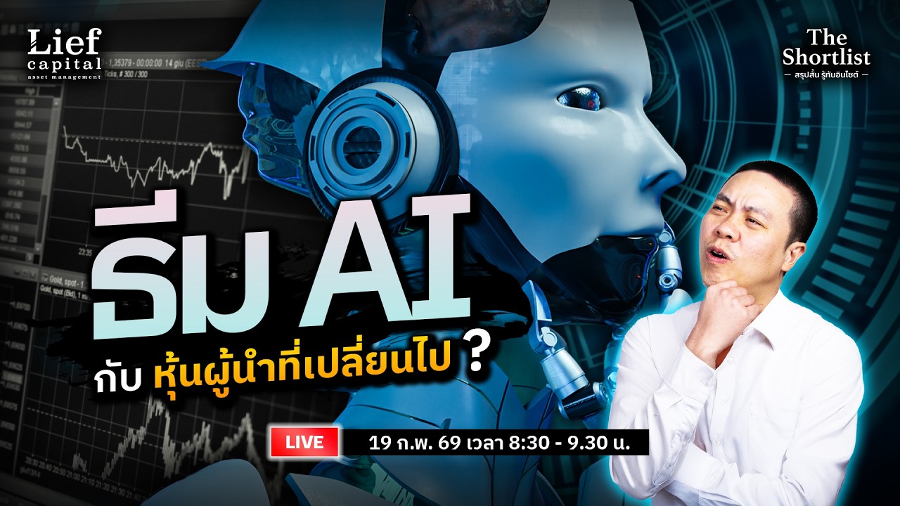 ธีม AI กับหุ้นผู้นำที่เปลี่ยนไป ? | The Shortlist 19 ก.พ. 26