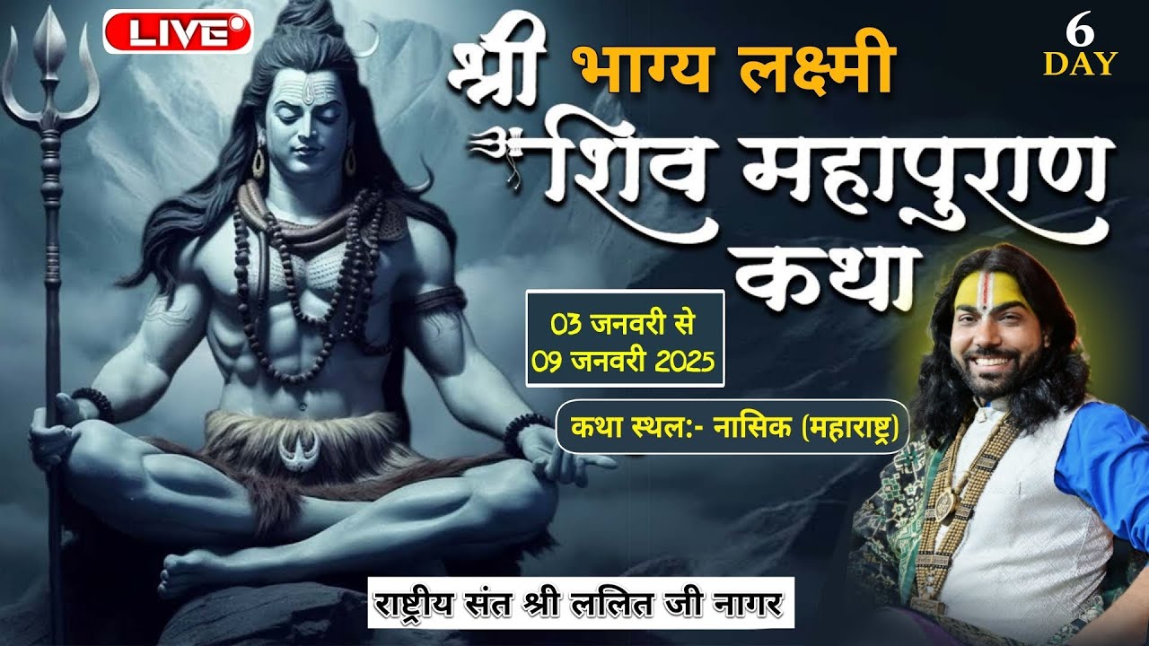 DAY 06 | श्री भाग्य लक्ष्मी शिवमहापुराण कथा  | पंडित श्री ललित जी नागर सेंधवा |  नासिक महाराष्ट्र