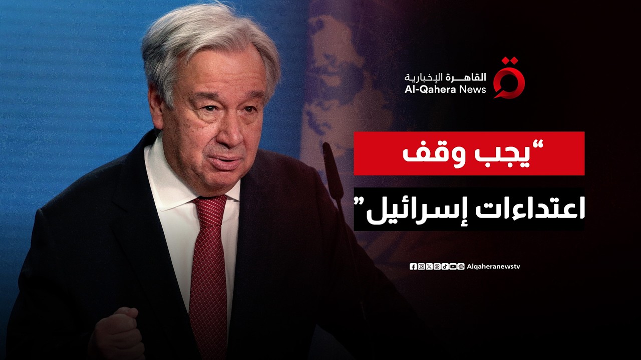 مؤتمر صحفي للأمين العام للأمم المتحدة أنطونيو جوتيريش من لبنان