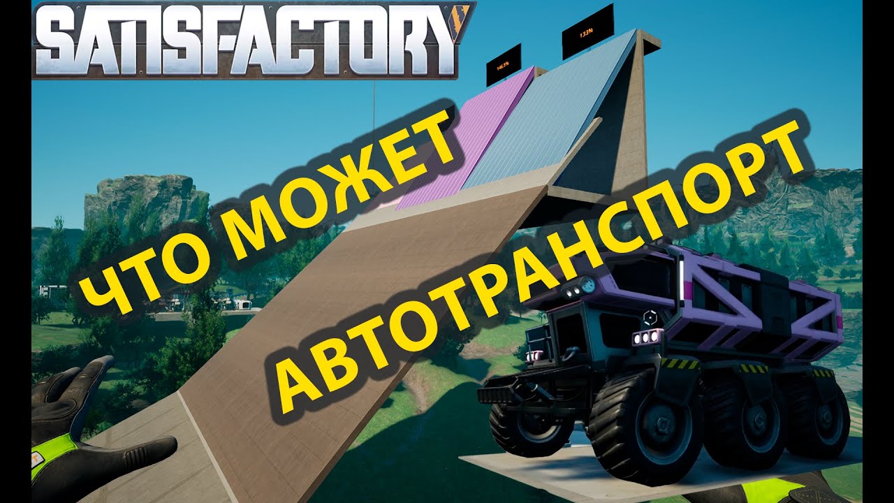 Возможности автотранспорта в Satisfactory