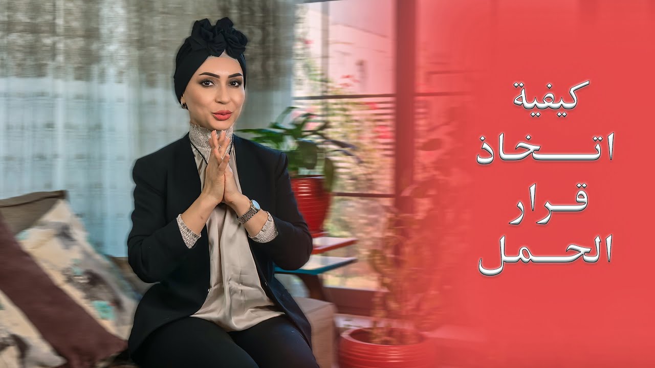 كيفية إتخاذ قرار الحمل