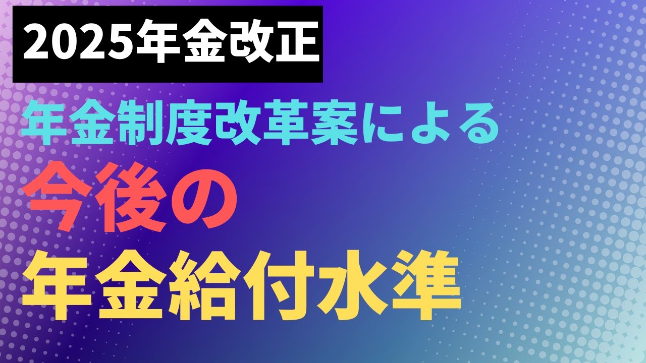 【2025年金改正】年金制度改革案による今後の年金給付水準【社労士解説】