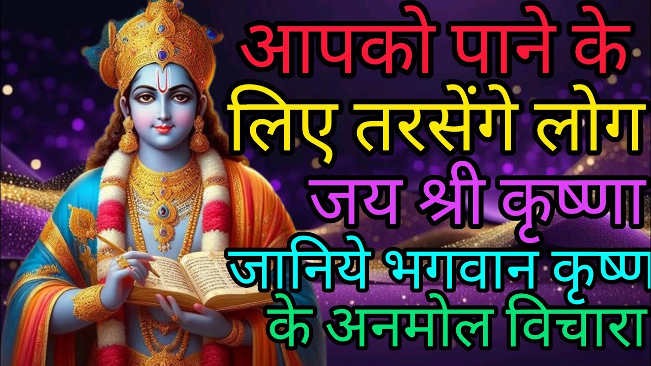 आपको पाने के लिए तरसेंगे लोग #Positive Krishna quotes on life#Krishnaquotes#viralvideo#trending 