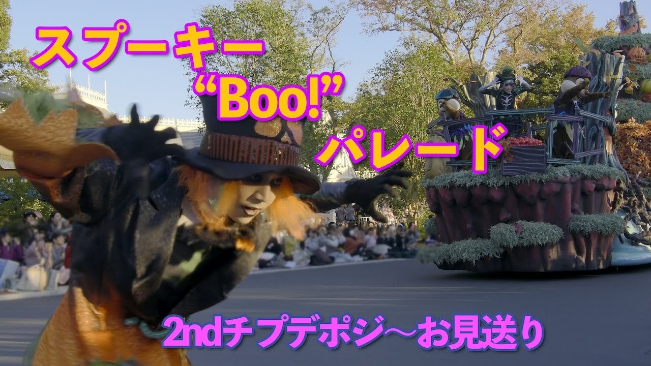 【2ndチプデポジからトゥーンお見送りまで】スプーキー“Boo!”パレード 停止版