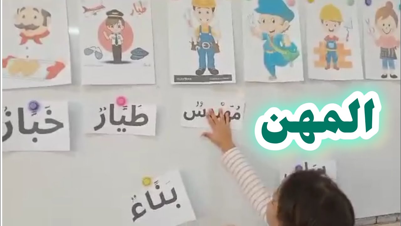 أتعرف على المهن في اليوم الثالث من الفترة التمهيدية للسنة الأولى