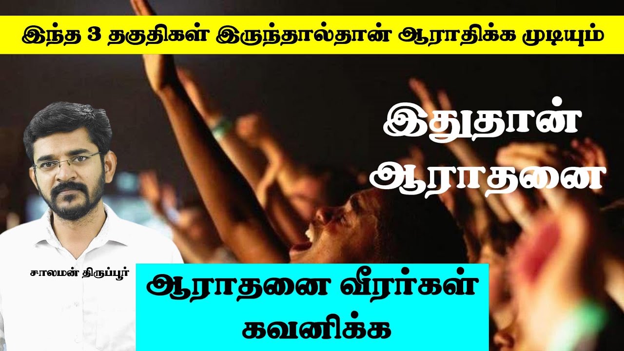 ஆராதனை வீரர்கள் கவனிக்க | Listen  worship Leaders | Bro. Salaman Tirupur