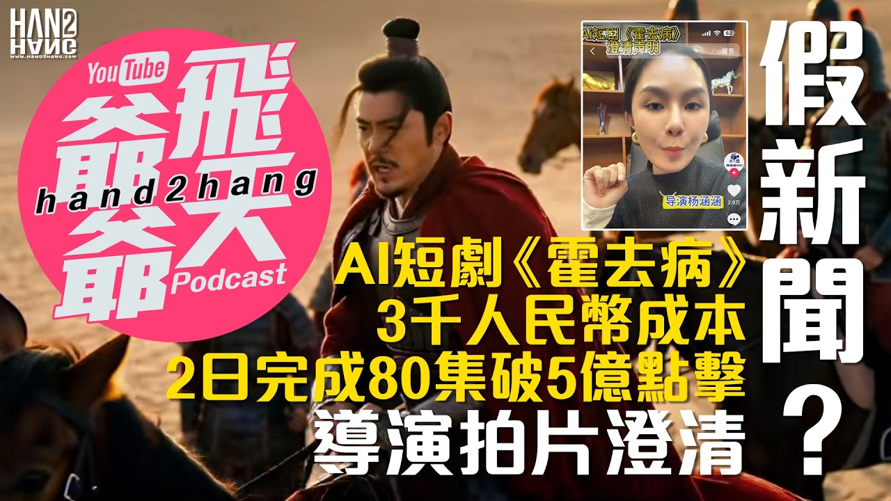 假新聞？AI短劇《霍去病》3千人民幣成本｜2日完成80集破5億點擊｜導演拍片澄清