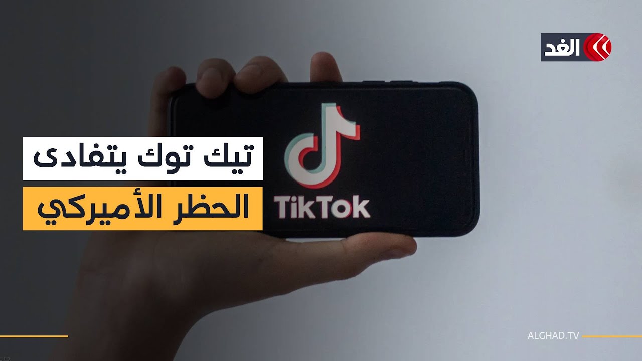 بعد سياسته تجاه غرينلاند.. ترمب ينتقل إلى ملف «تيك توك» وينقل ملكيته إلى أميركا
