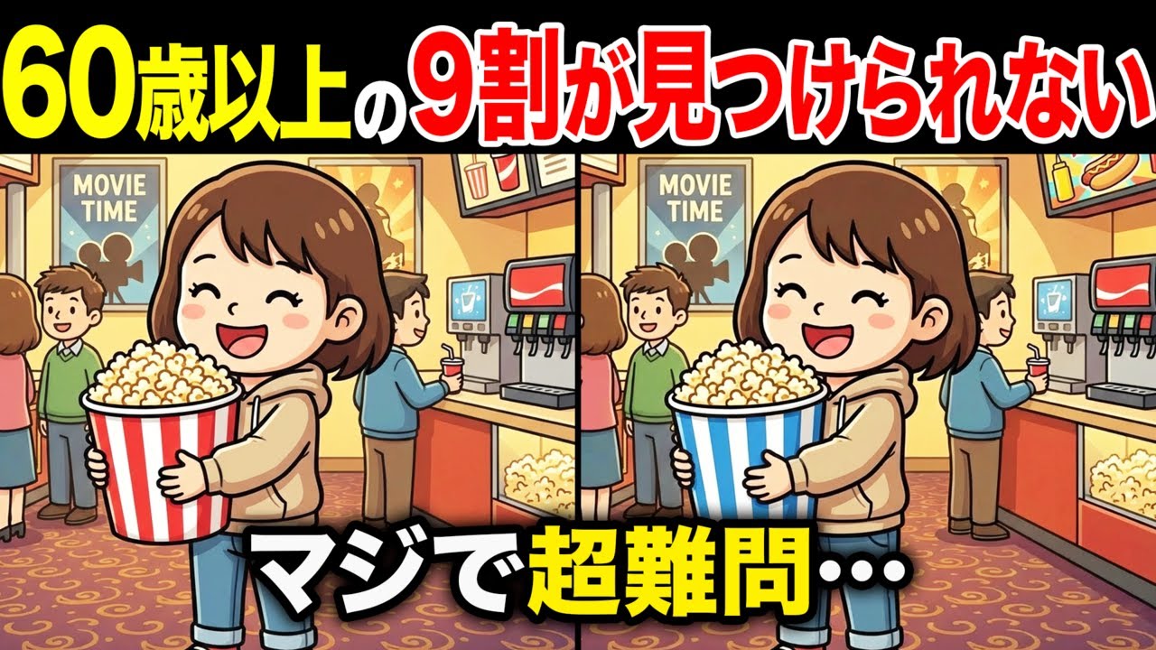 【間違い探しクイズ】60代・70代高齢者向け！難しいけど面白い無料脳トレ！1日10分の頭の体操で認知症予防に！映画館でポップコーンを持った女の子など〜【老化予防/記憶力アップ/集中力アップ】