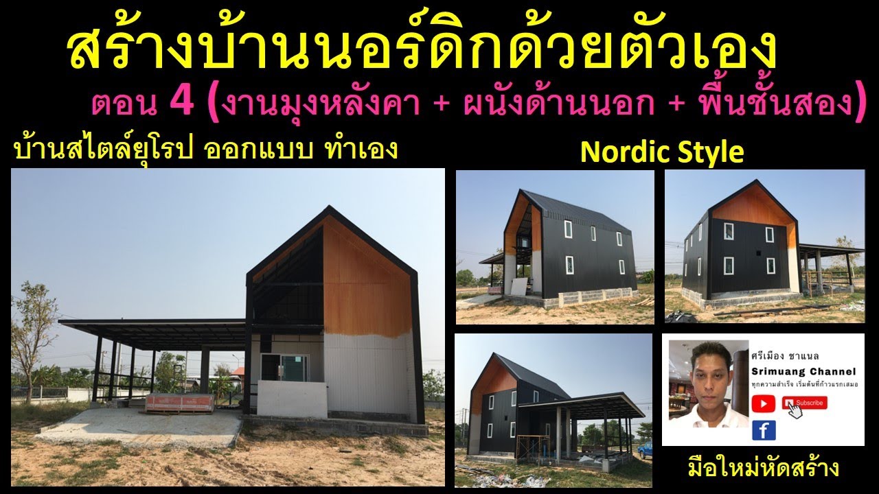 สร้างบ้านนอร์ดิกด้วยตัวเอง ตอน 4 (งานมุงหลังคา ผนังด้านนอก พื้นชั้นสอง) - Build a Nordic House_EP4