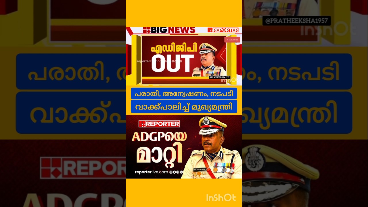 ADGPയെ മാറ്റി | M R AJITH KUMAR IPS | PINARAYI VIJAYAN |