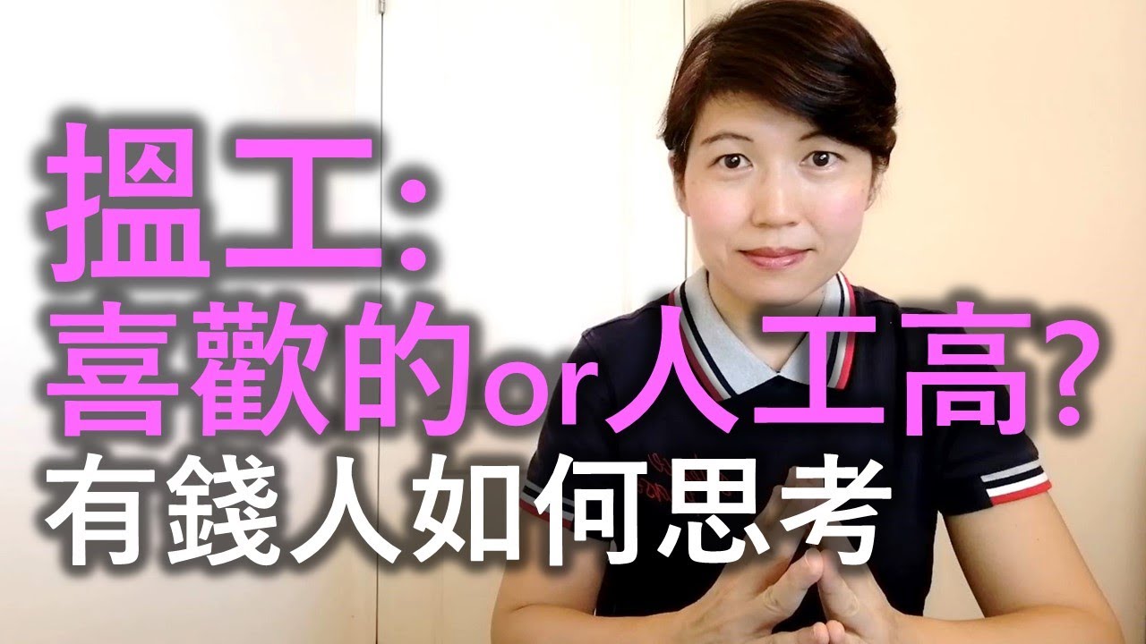 搵工，應該選喜歡的，還是人工高的？了解有錢人如何思考！【求職技巧】How Rich People Think | Steve Siebold | 👇🏻助你搵工：CV & Job Interview👇🏻