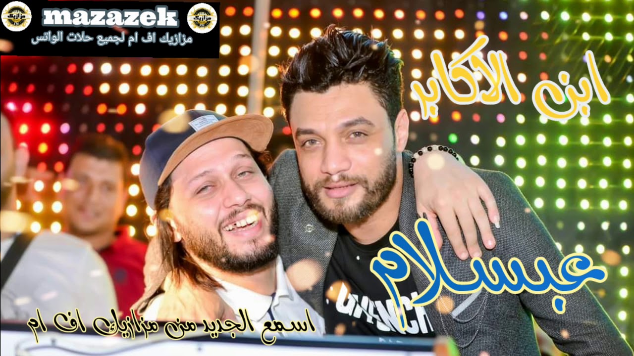 ابن الاكابر احمد عامر وعبسلام اسمع الجديد من مزازيك اف ام