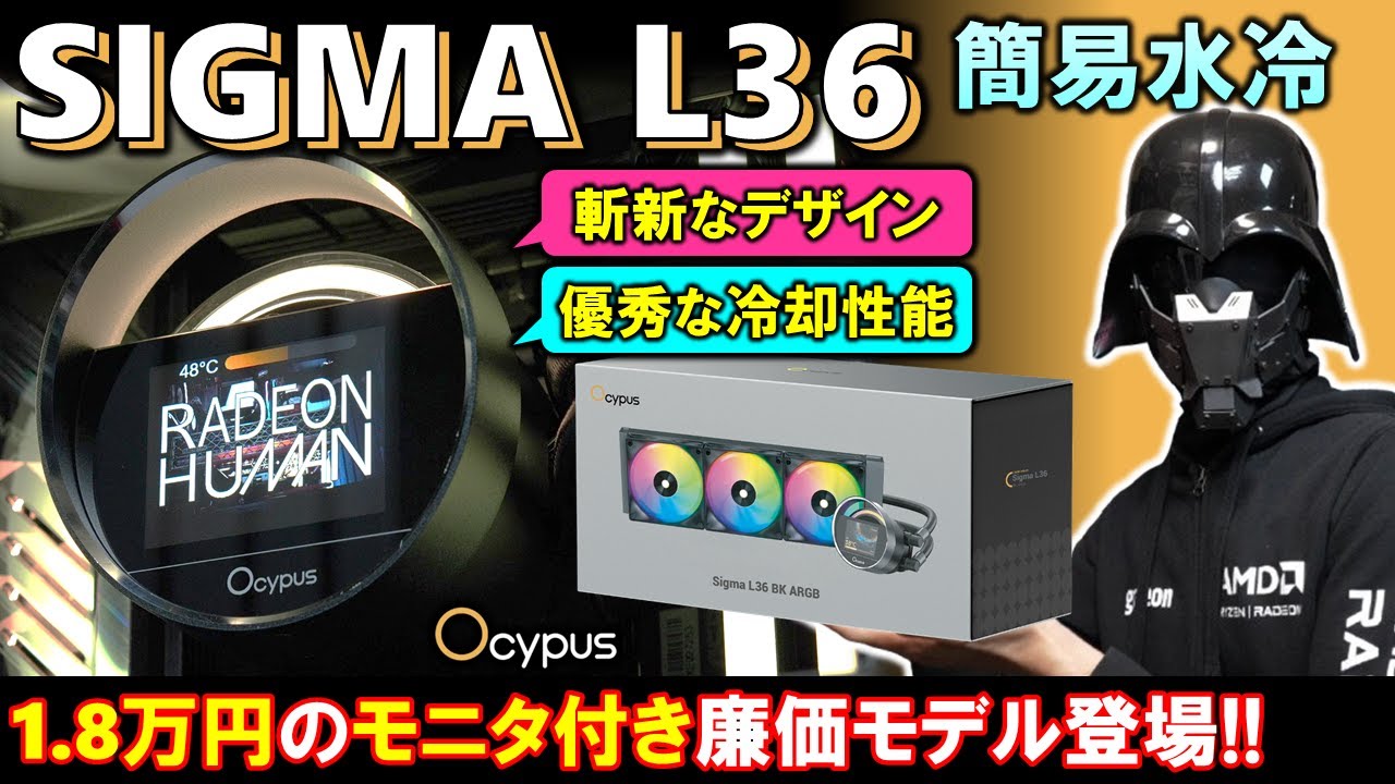 【Ocypus提供】奇抜なデザインのモニタ付き簡易水冷、Sigma L36が登場！Ryzen 9 9950Xもしっかり冷やせて1.8万円で買える唯一無二のデザインをした簡易水冷だ！ #PR
