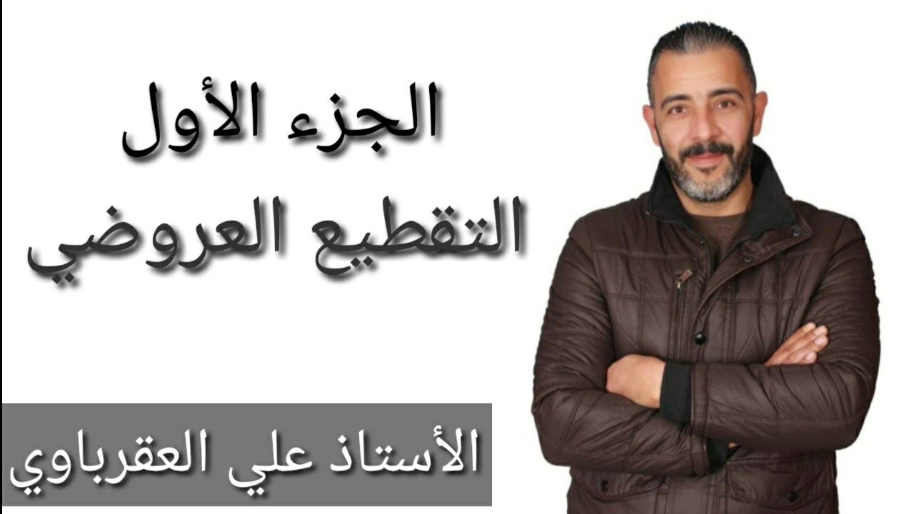 التقطيع #العروضي #الجزء_الأول #الأستاذ_علي_العقرباوي