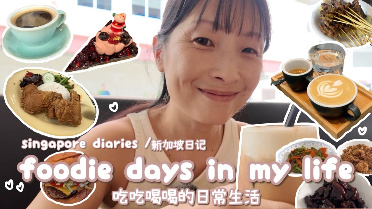singapore diaries 🇸🇬 days in my life ♡ Singapore food + cafe hopping | 新加坡吃吃喝喝的日常生活