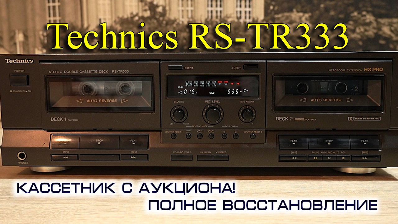 Technics RS-TR333: убитый кассетник с аукциона! Полное восстановление