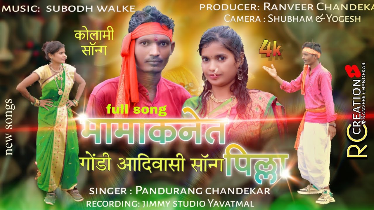 New kolami song 2024 पिल्ला मामाकनेत #gondisong   #kolamisong #kolkata #song #dance #pilamamaknet