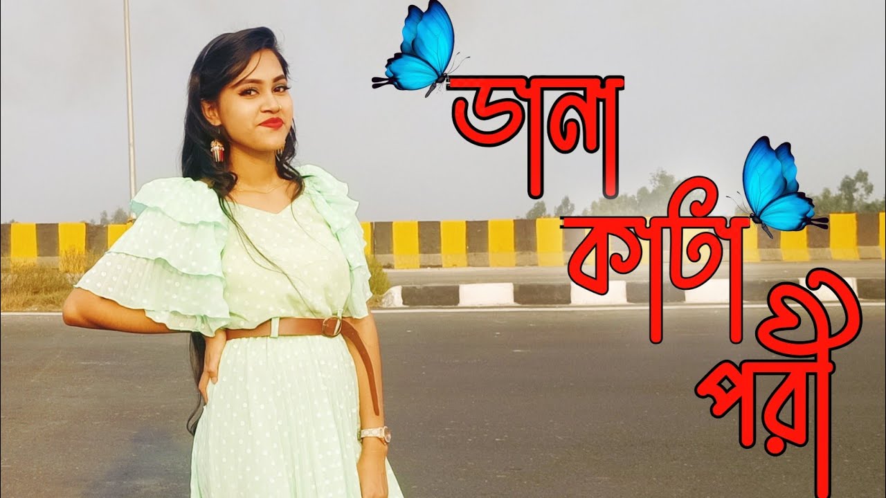 Dana Kata Pori Dance Cover || ডানা কাটা পরি নাচ || Pori Moni || Paromita Sarkar ||