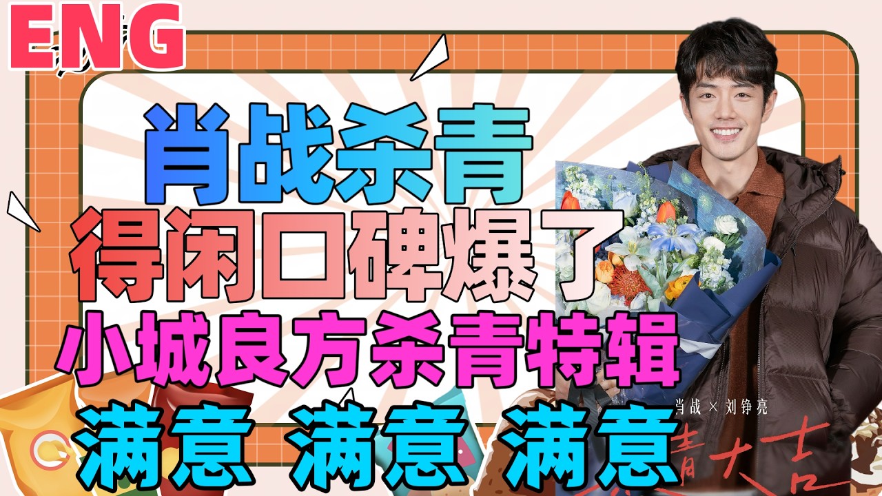 ENG肖戰殺青，得閒口碑爆了，肖戰小城良方殺青特輯，滿意，期待，肖戰父母陪他劇組過年
