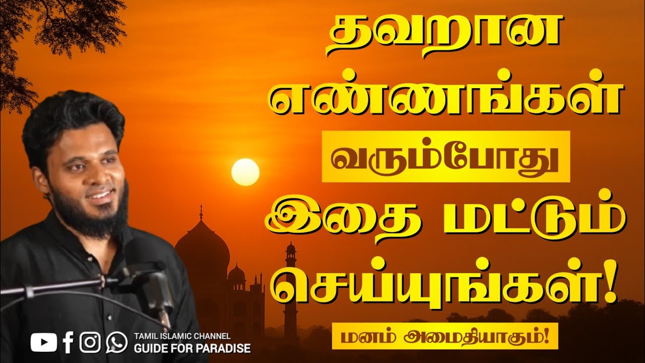 🧠 தவறான எண்ணங்கள் வரும்போது இதை மட்டும் செய்யுங்கள் – மனம் அமைதியாகும்! |🎙Abdul Basith Bukhari