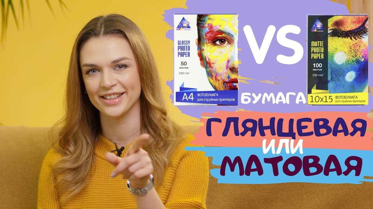 Матовая или глянцевая? Как выбрать бумагу для печати на струйном принтере