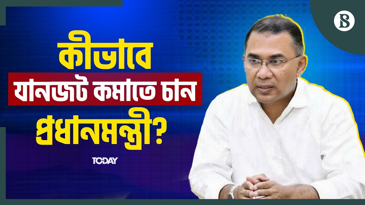 প্রধানমন্ত্রীর সঙ্গে যোগাযোগ বিশেষজ্ঞ শামসুল হকের বৈঠক | Dhaka Traffic | The Business Standard