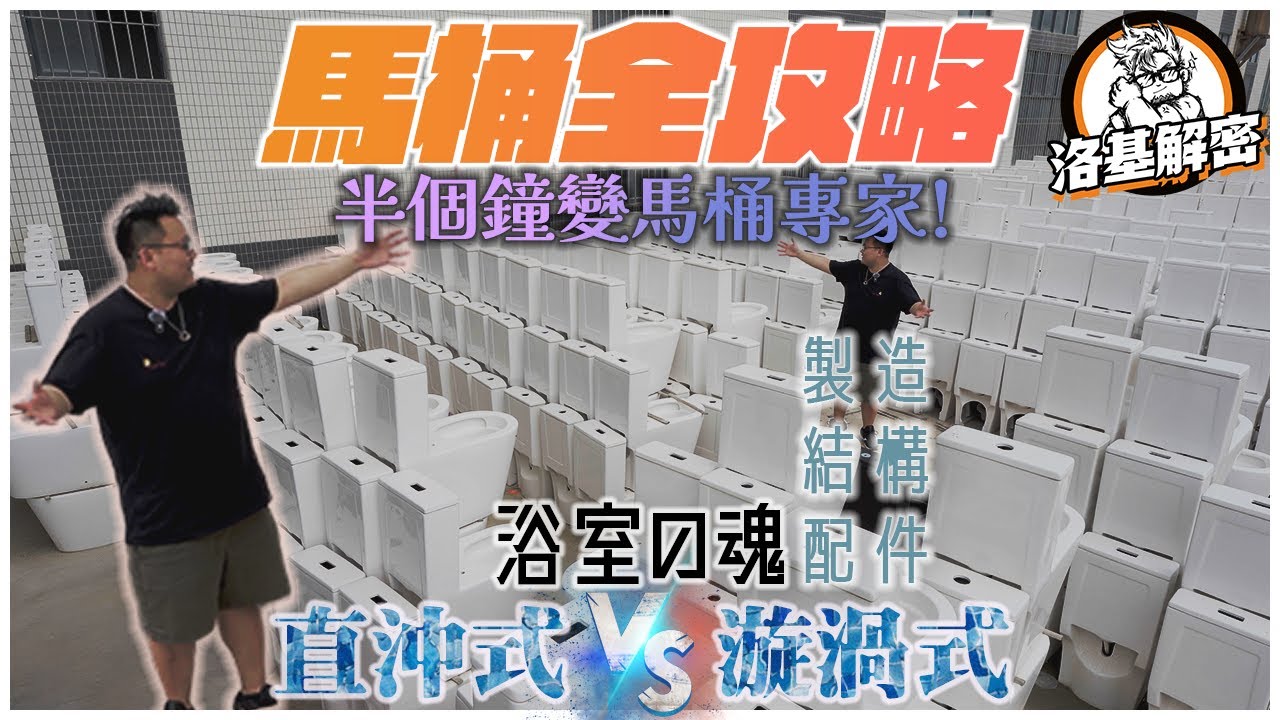 【建材大揭秘】馬桶全攻略｜馬桶對決！｜半個鐘教到你變馬桶大師！｜最詳盡既馬桶介紹選購攻略！｜震撼馬桶墳場畫面絕密流出！｜洛基解密