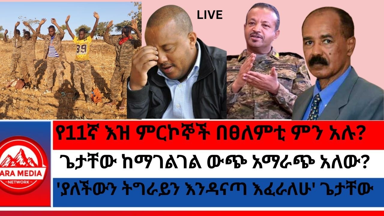 የ11ኛ እዝ ምርኮኞች በፀለምቲ ምን አሉ?/ጌታቸው ከማገልገል ውጭ አማራጭ አለው?/'ህወሓት ሻዕቢያን ተማምኖ ጦርነት ከፈተ' ስምረት -1-30-2026