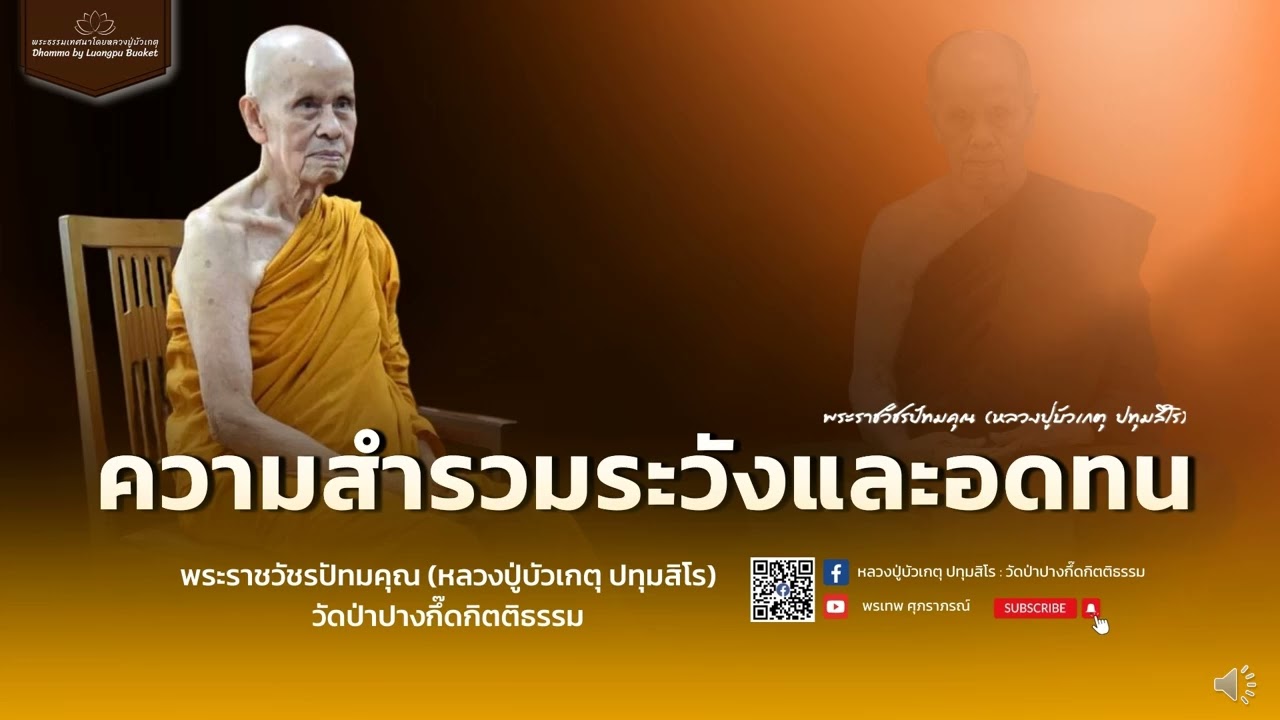 หลวงปู่บัวเกตุ ปทุมสิโร : ความสำรวมระวังและอดทน