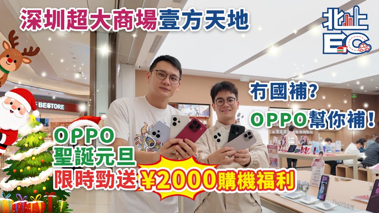 深圳超大商場壹方天地OPPO聖誕元旦限時勁送¥2000購機福利冇國補？OPPO幫你補！#oppo #oppo find X9 #reno #mobile #手機