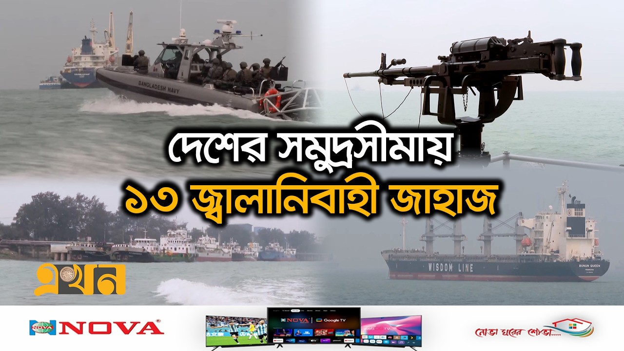চোরাচালান ও ভাসমান মজুদ ঠেকাতে সমুদ্রে চলছে নেভির অভিযান | Chattogram News | Fuel Smuggling | Ekhon