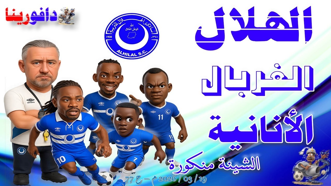 الهلال الغربال الأنانية والشينة منكورة ... 19 / 03 / 2026 م - ح 77