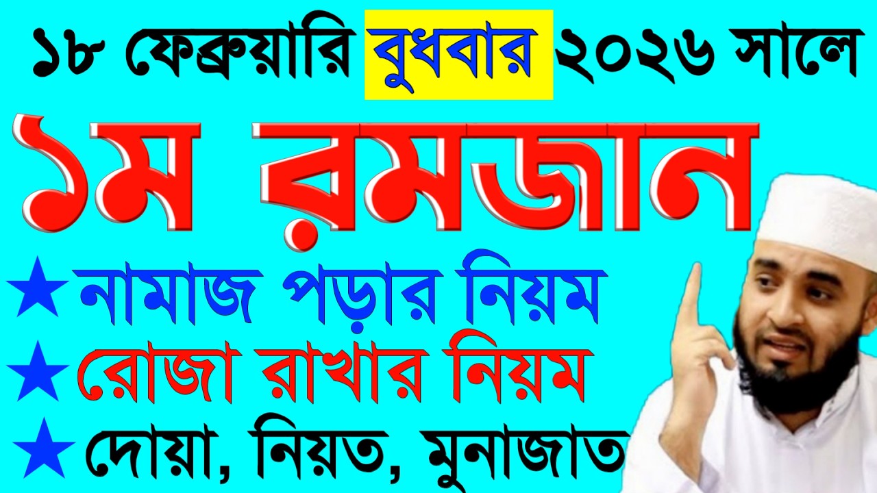 রমজানে নামাজ ও রোজা ২০২৬ | রোজার নিয়ত, দোয়া ও মোনাজাত | মিজানুর রহমান আজহারী