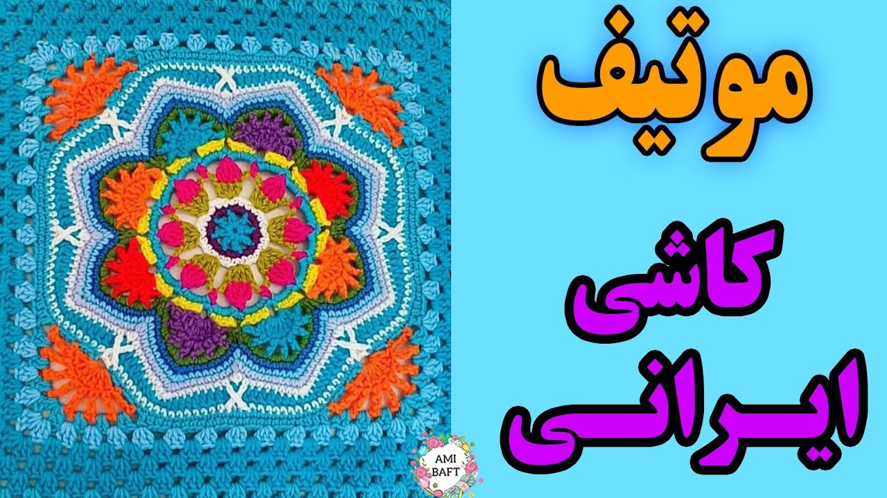 آموزش بافت موتیف کاشی ایرانی پارت اول
