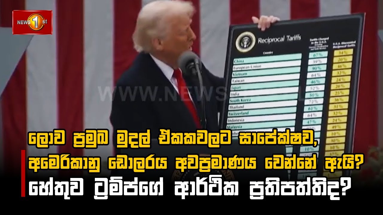 ලොව ප්‍රමුඛ මුදල් ඒකකවලට සාපේක්ෂව, අමෙරිකානු ඩොලරය අවප්‍රමාණය වෙන්නේ ඇයි?