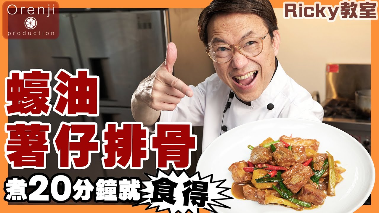 Ricky教室 蠔油薯仔排骨 名廚不敗秘訣 排骨要識得買呢個部位 咁樣醃先會肉質爽彈Fail-proof braised pork ribs with potatoes in oyster sauce