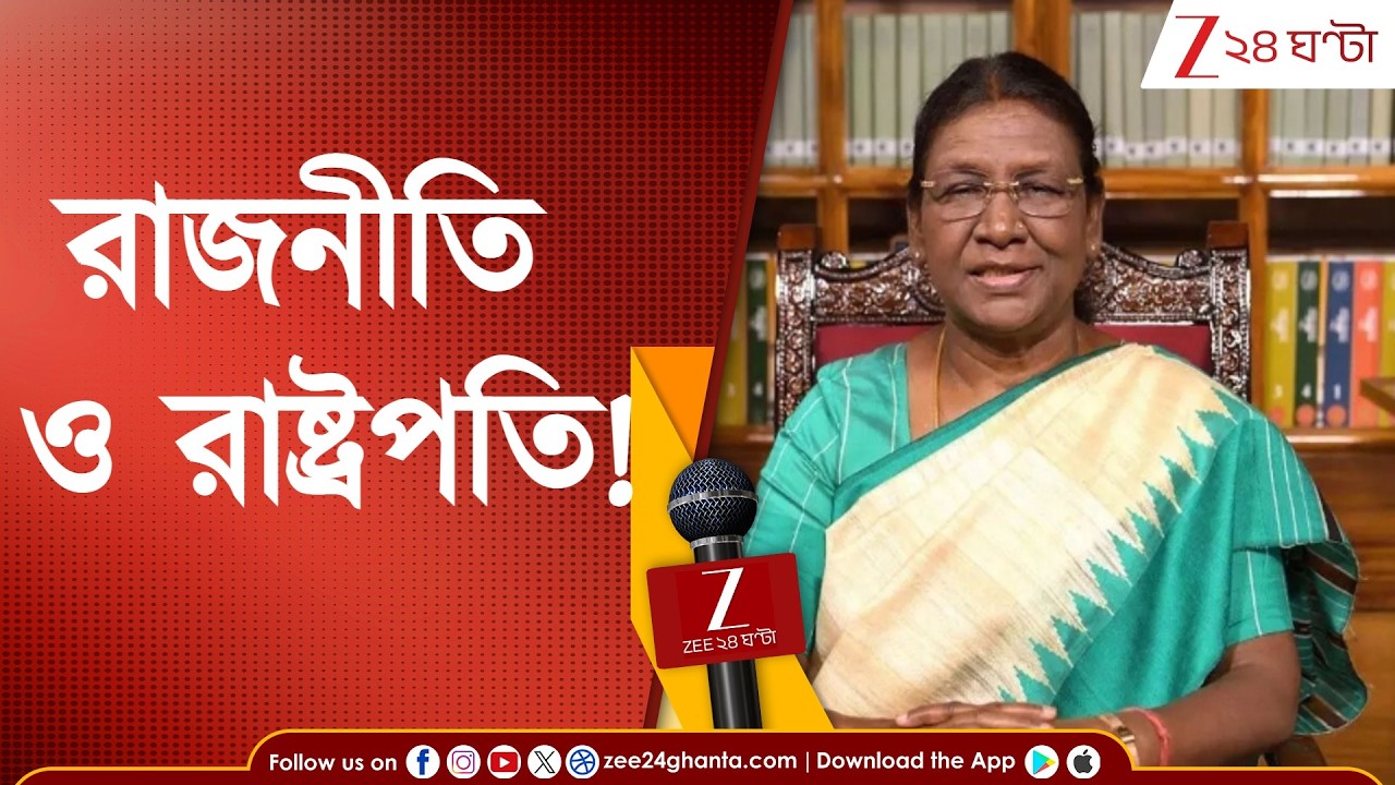 WB Assembly Election | রাজনীতি ও রাষ্ট্রপতি!আরও ঘোরাল রাষ্ট্রপতি সংঘাত |Zee 24 Ghanta