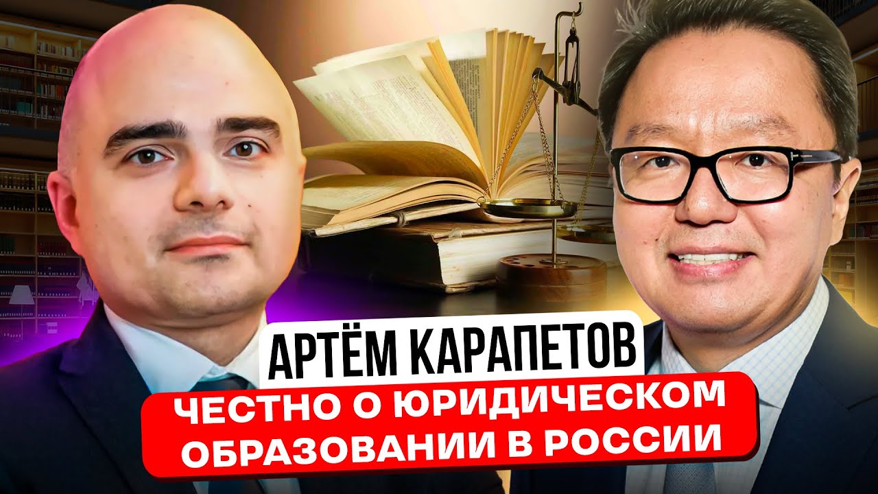 Артем Карапетов: Все о юридическом образовании