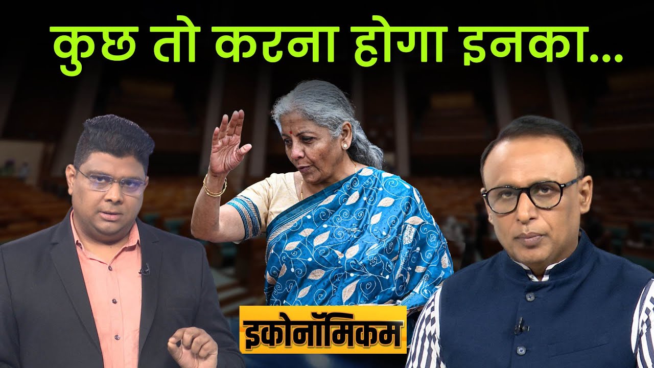 Economicom EP. 129 : क्या बजट में अमीरों पर कसेगा शिकंजा? Money9live