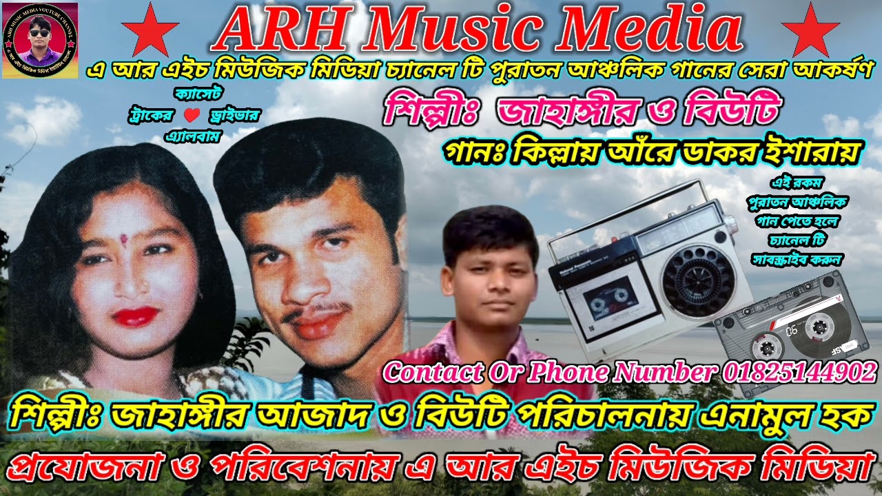 কিল্লাই আঁরে ডাকর ইশারায় । শিল্পীঃ জাহাঙ্গীর ও বিউটি । #ARHMusicMedia