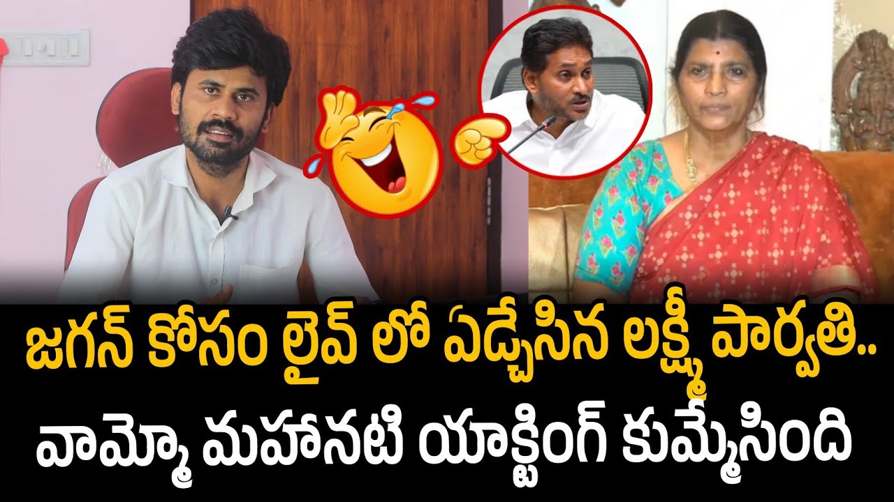 Ys jagan  కోసం లైవ్ లో ఏడ్చేసిన Lakshmi parvathi.. వామ్మో మహానటి యాక్టింగ్  | Santhubabu Yellapu 