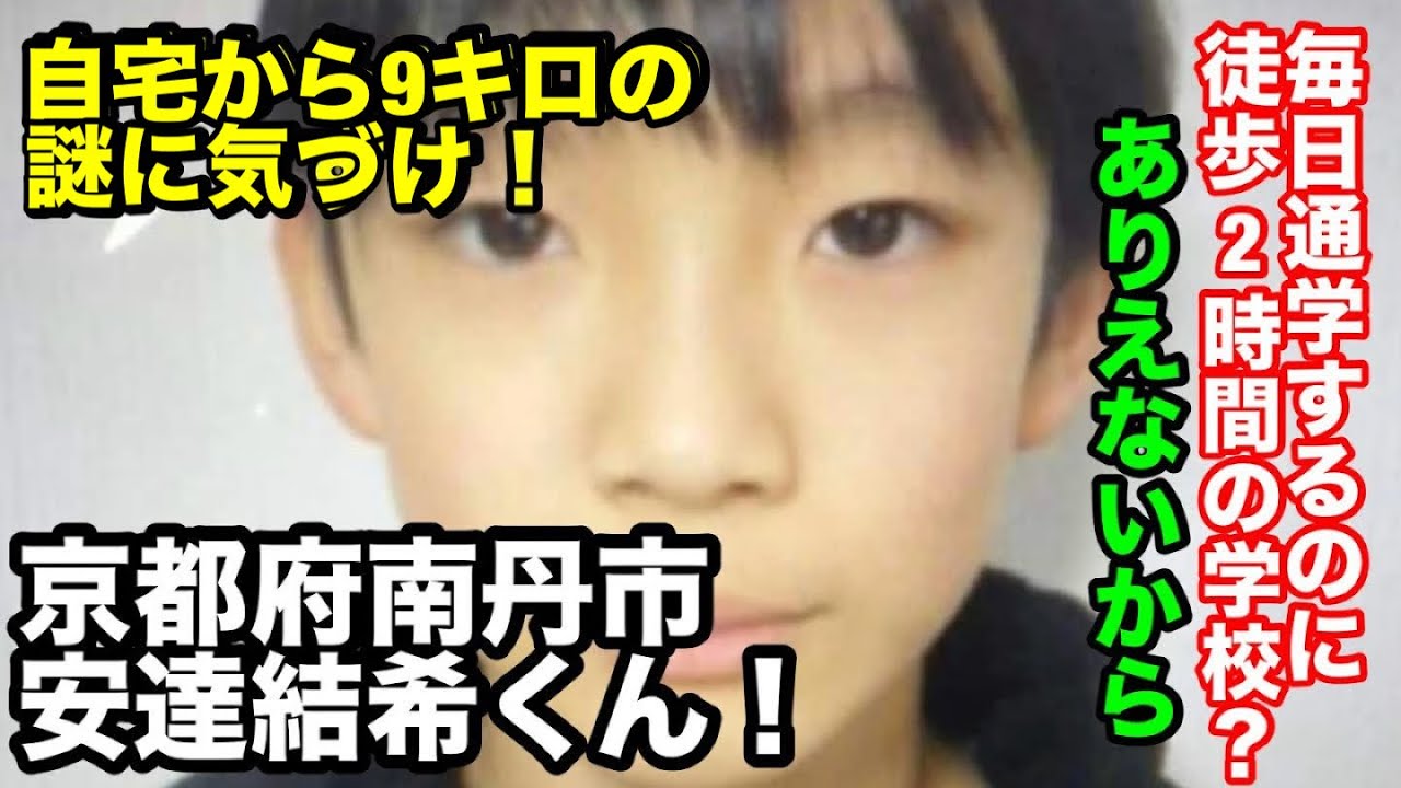 京都府南丹市！安達結希くん！自宅から9キロの意味わかりますか？