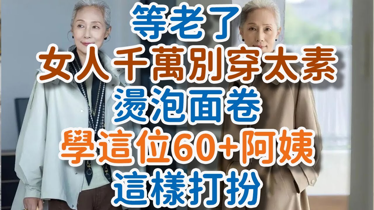 等你老了，女人千萬別穿太素、燙泡面卷，學這位60+白髮阿姨，這樣打扮，更氣質優雅。#中年女性 #穿搭 #髮型 #氣質 #優雅 #白髮 #盤發 #泡面卷 #素色穿搭 #!      獨處Alone